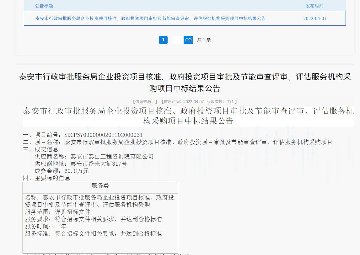 中標(biāo)信息｜我院中標(biāo)泰安市行政審批服務(wù)局投資項(xiàng)目核準(zhǔn)、審批、審查、評估服務(wù)項(xiàng)目
